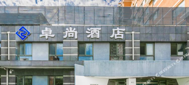 卓尚酒店(北京传媒大学褡裢坡地铁站店)图片