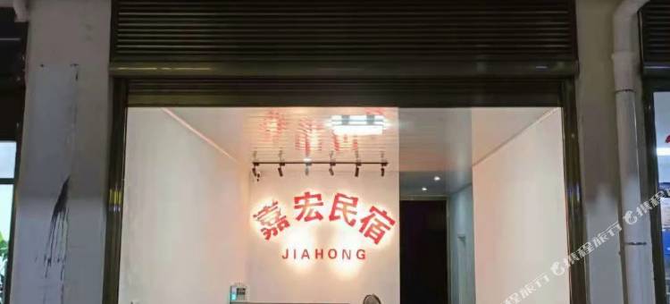 嘉宏民宿(宁德时代新能源店)图片