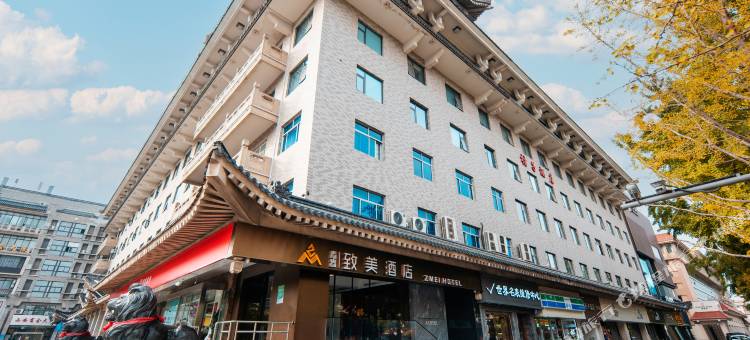 青春致美酒店(西安钟鼓楼永宁门店)图片