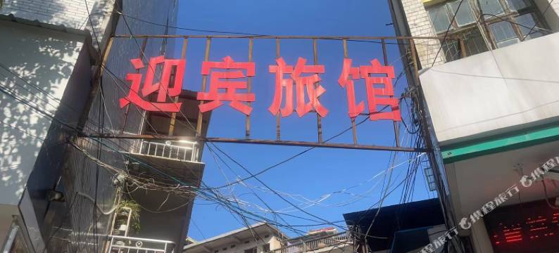 祁阳迎宾旅馆(人民医院店)图片