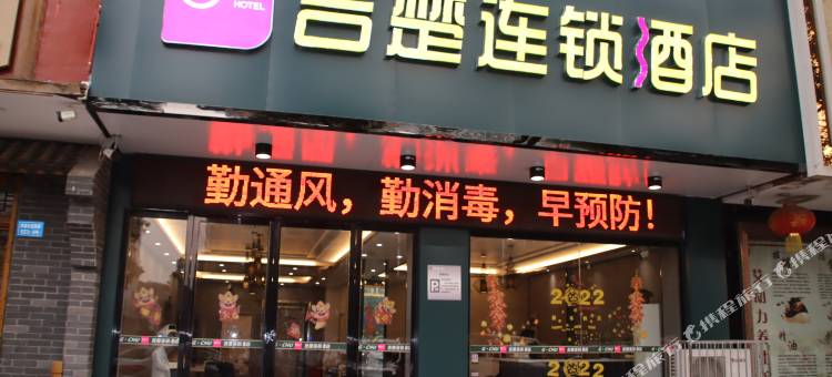 吉楚酒店(华容店)图片