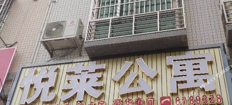 悦莱公寓(河源高铁东站店)图片