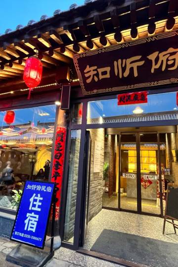 知忻俯民宿(忻州古城店)图片