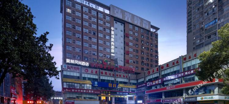 莫林风尚酒店(娄底春园步行街店)图片