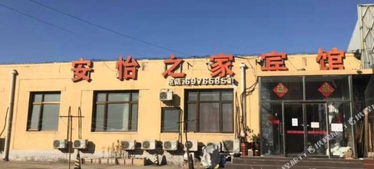 安怡之家宾馆(北京吉利大学店)图片