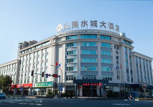 山海水城大酒店(台州国际会展中心店)