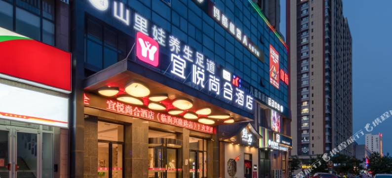 宜悦尚合酒店(临朐中百大厦店)图片