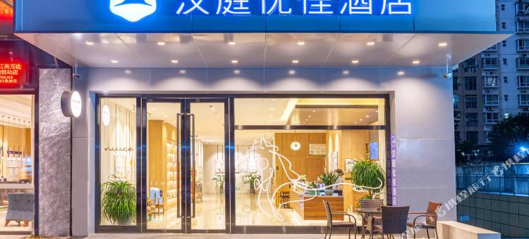 汉庭优佳酒店(南宁江南万达广场店)图片