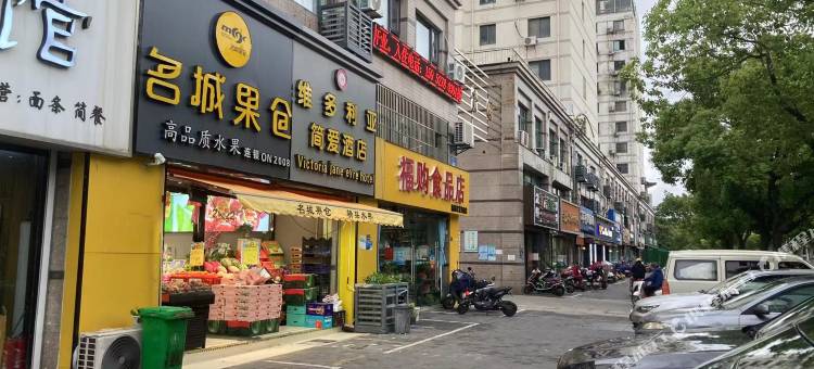 扬州维多利亚简爱酒店(瘦西湖店)图片