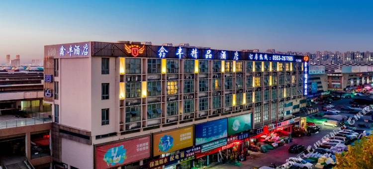 芜湖鑫丰精品酒店(瑞丰商博城店)图片