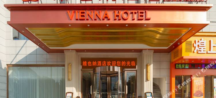 维也纳酒店(南昌高铁南站银三角地铁站店)图片