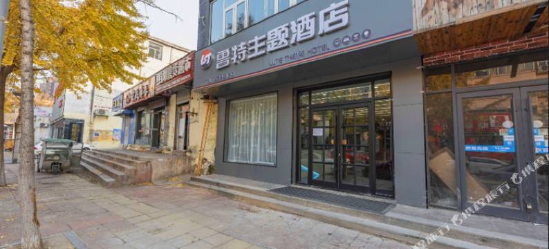 临沂鲁特电竞主题酒店图片
