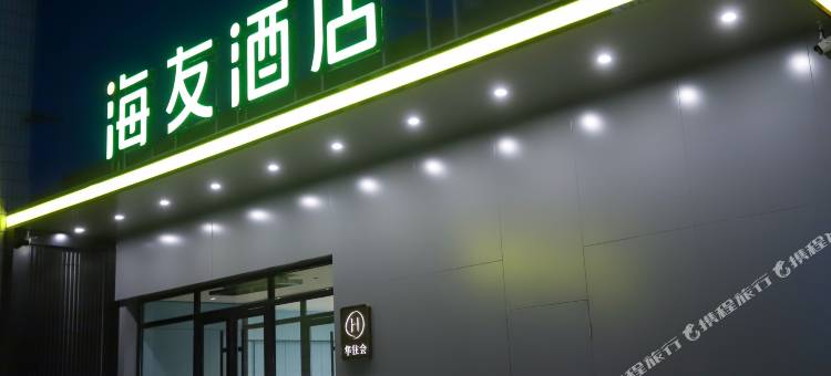 海友酒店(扎兰屯中央路店)图片