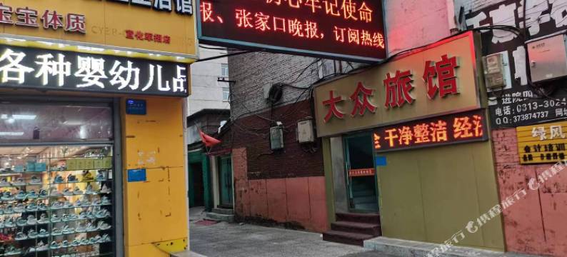 大众旅馆(张家口南关桥东街店)图片