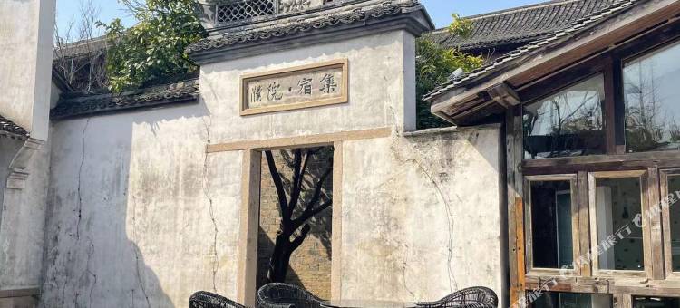 濮院时尚古镇主题客栈图片