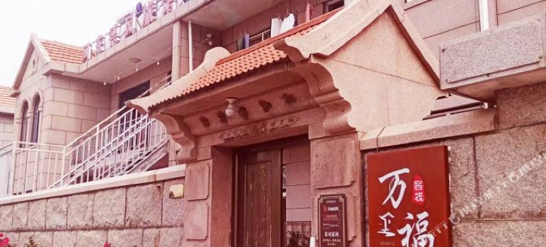 万福客栈(青岛崂山风景区店)图片