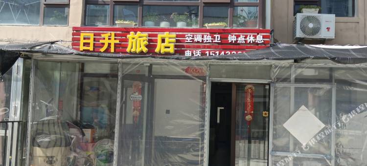 吉林日升旅店图片