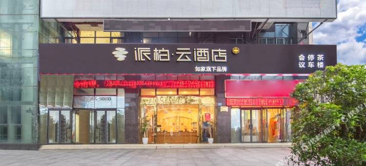 如家派柏云酒店(内江万达广场店)图片