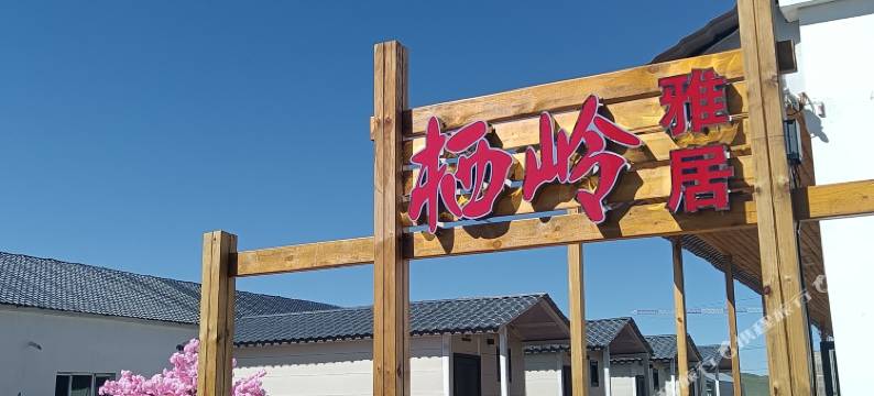 巴音布鲁克栖岭雅居图片