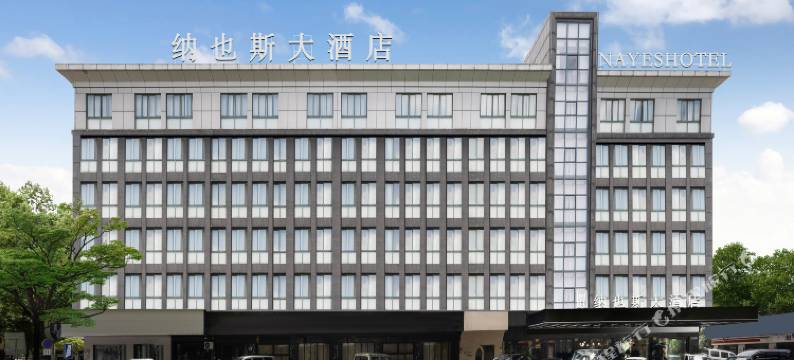 义乌纳也斯大酒店(国际商贸城一区店)图片