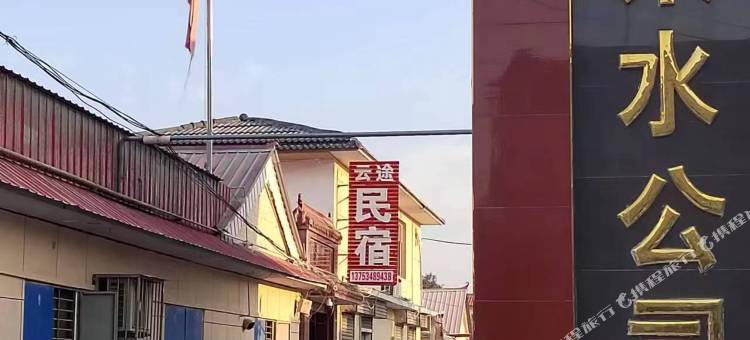 阳曲云途民宿图片