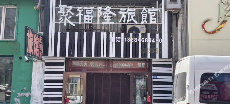 聚福隆旅馆图片