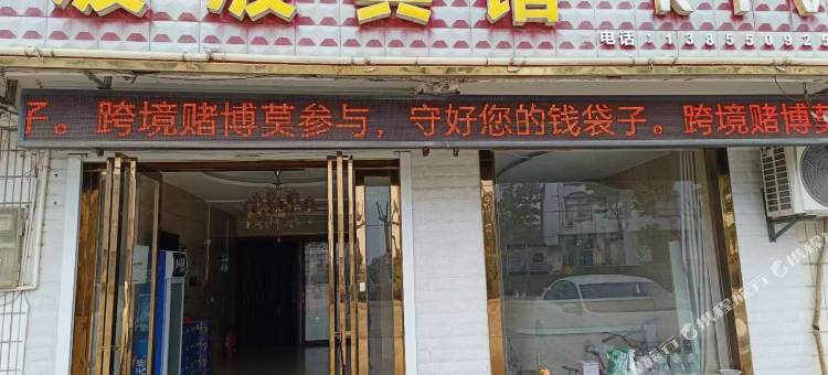 波波宾馆图片