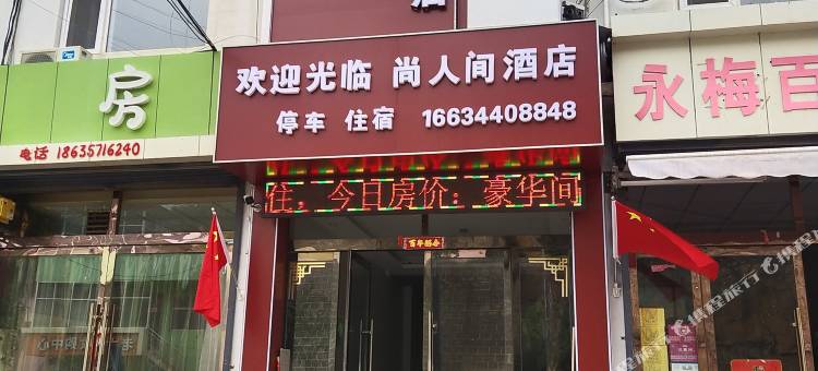 尚人间商务酒店图片