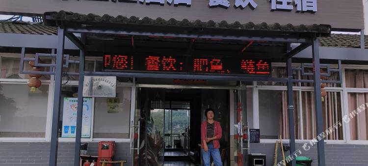 宜昌景三江民宿图片