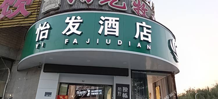 怡发酒店 (DL胖东来·大胖店)图片