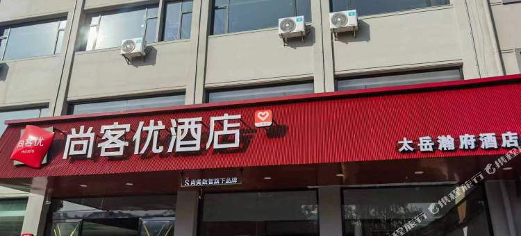 尚客优酒店(长治沁源沁东路人民医院店)图片