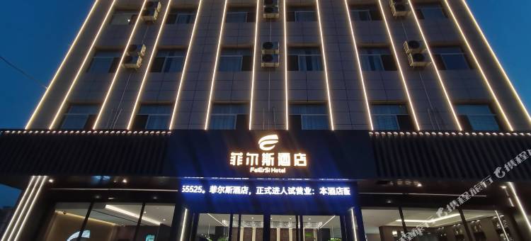 菲尔斯酒店(五台山站店)图片