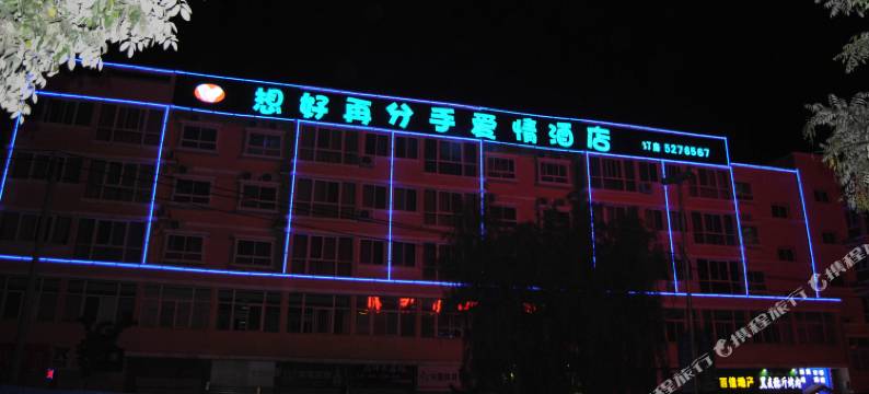 想好再分手爱情酒店图片