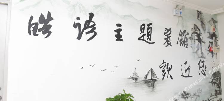 赤峰皓语主题宾馆(松山万达店)图片