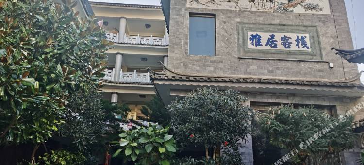雅居客栈图片