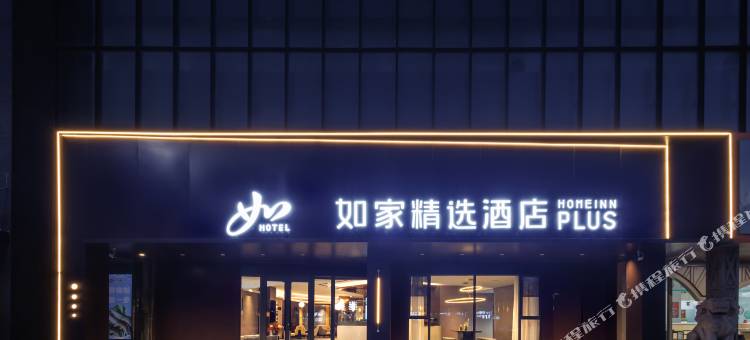 如家精选酒店(莱阳旌旗路市政府店)图片
