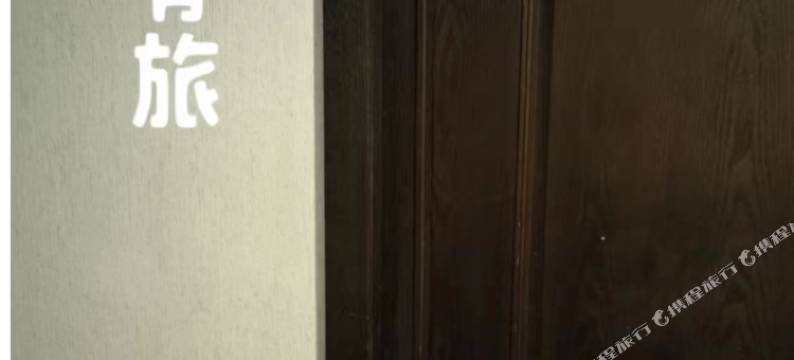 杭州易旅青旅图片