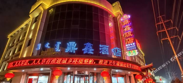 乌拉特后旗鼎鑫酒店图片