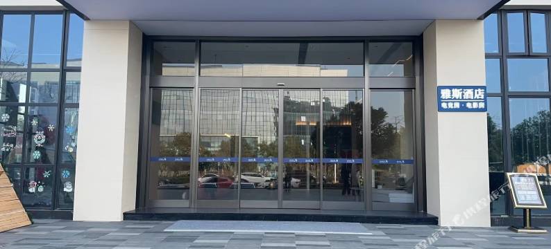 雅斯电竞酒店图片