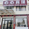 心心宾馆(商城站店)