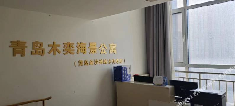 青岛木奕海景公寓(黄岛金沙滩城市传媒店)图片