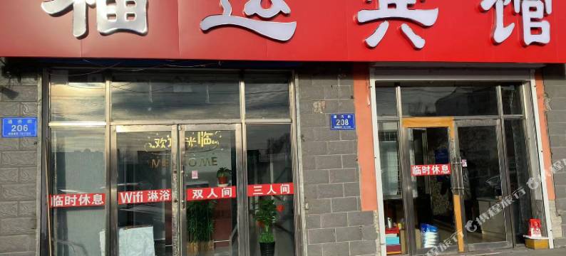 龙江福运宾馆图片