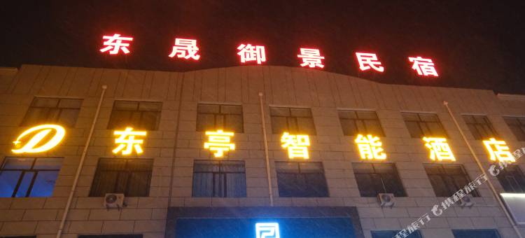东亭智能酒店(兴和北站店)图片