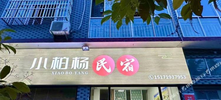 利川小柏杨民宿图片