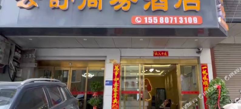 云舒商务酒店图片