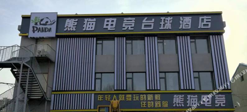 乌兰浩特熊猫电竞台球酒店图片