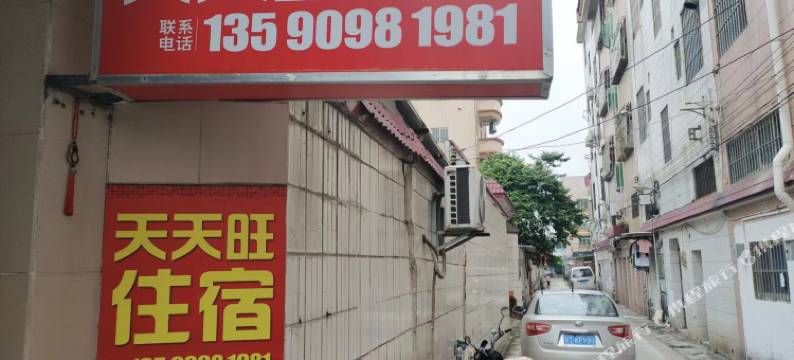 天天旺住宿图片