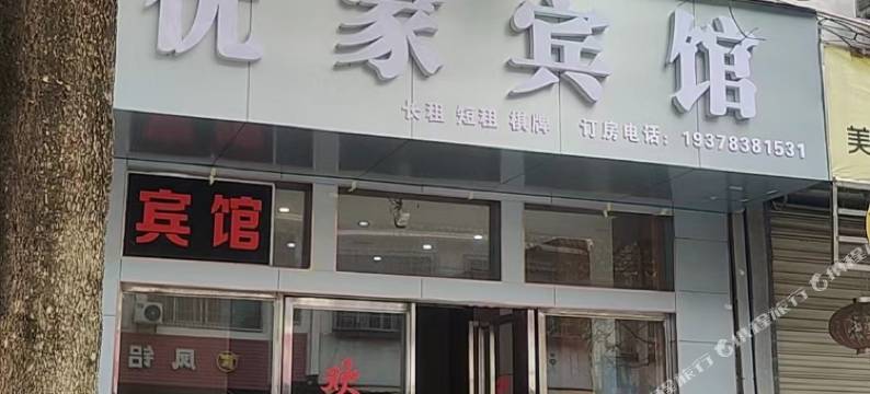 优家宾馆(恭城汽车站店)图片