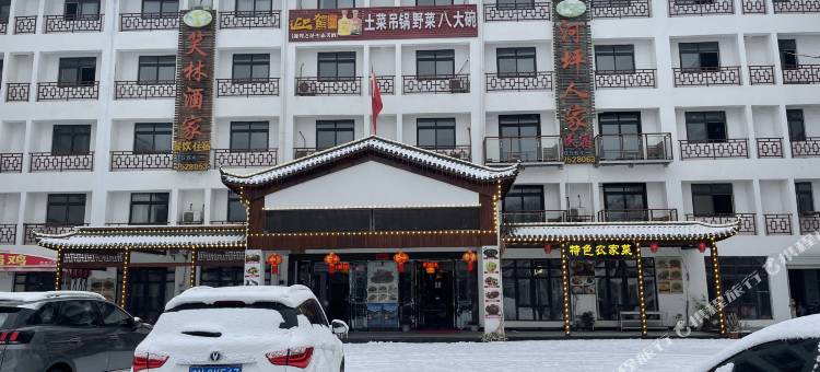 天堂寨河坪人家图片