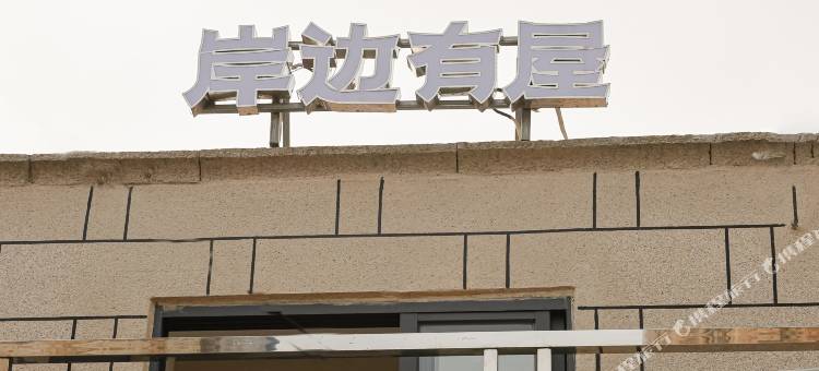 岸边有屋・平潭海线Shore度假美宿(国际旅游岛长江澳店)图片